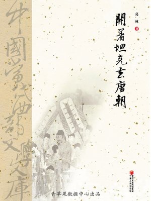 cover image of 开着坦克去唐朝